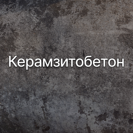 Керамзитобетон в Домодедово от производителя Керамзитобетон в Домодедово от производителя