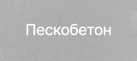 Пескобетон в Домодедово Пескобетон в Домодедово