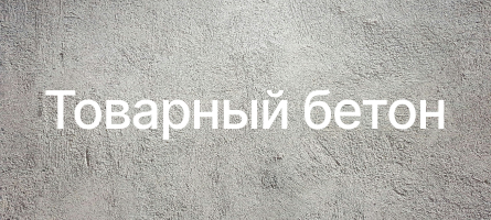 Товарный бетон в Домодедово Товарный бетон в Домодедово
